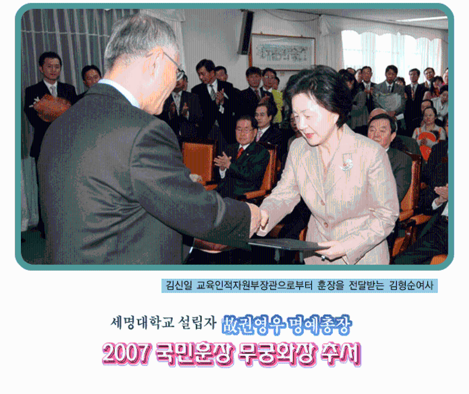 세명대학교 설립자(故)권영우 명예총장 2007국민훈장 무궁화장 추서