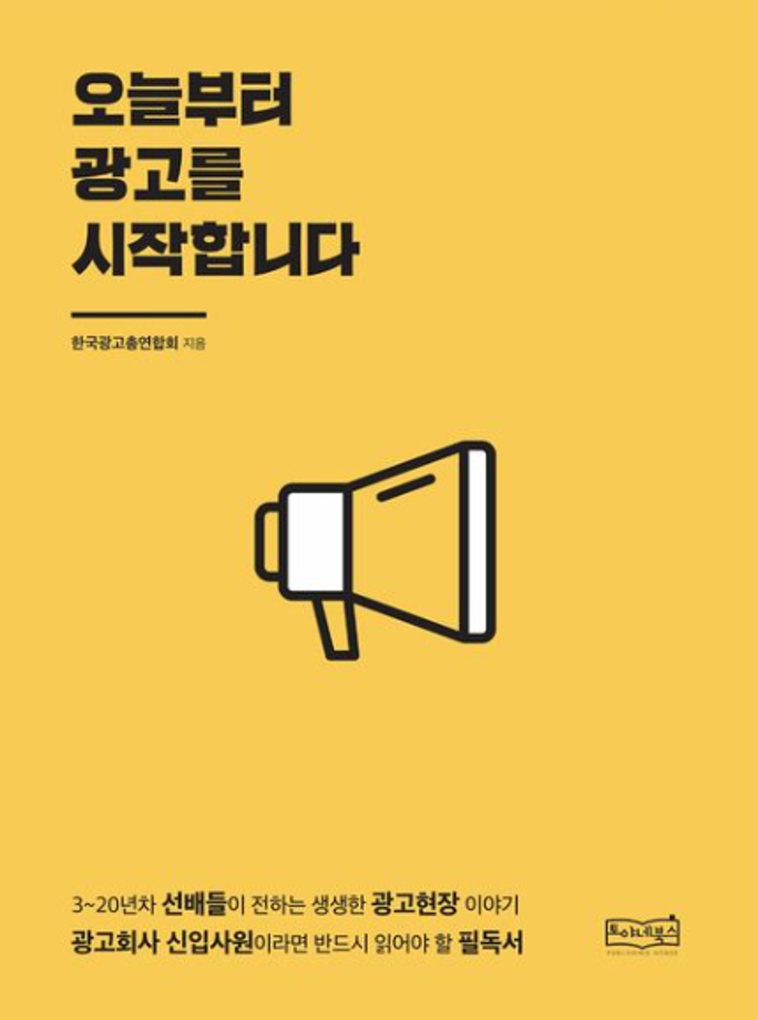 [도서]오늘부터 광고를 시작합니다.