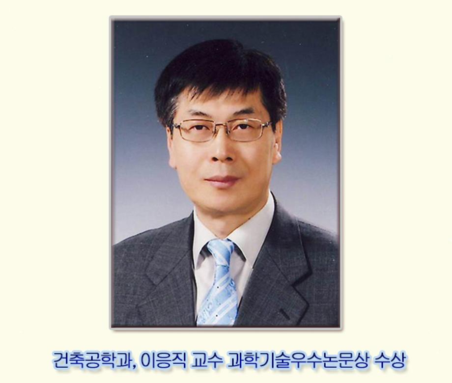 건축공학과, 이응직교수 과학기술우수논문상 수상