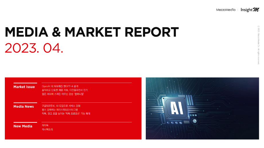 [메조미디어] 인사이트 M_23년도4월