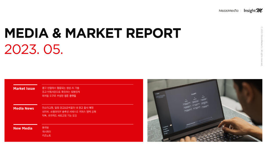[메조미디어] 인사이트 M_23년도5월
