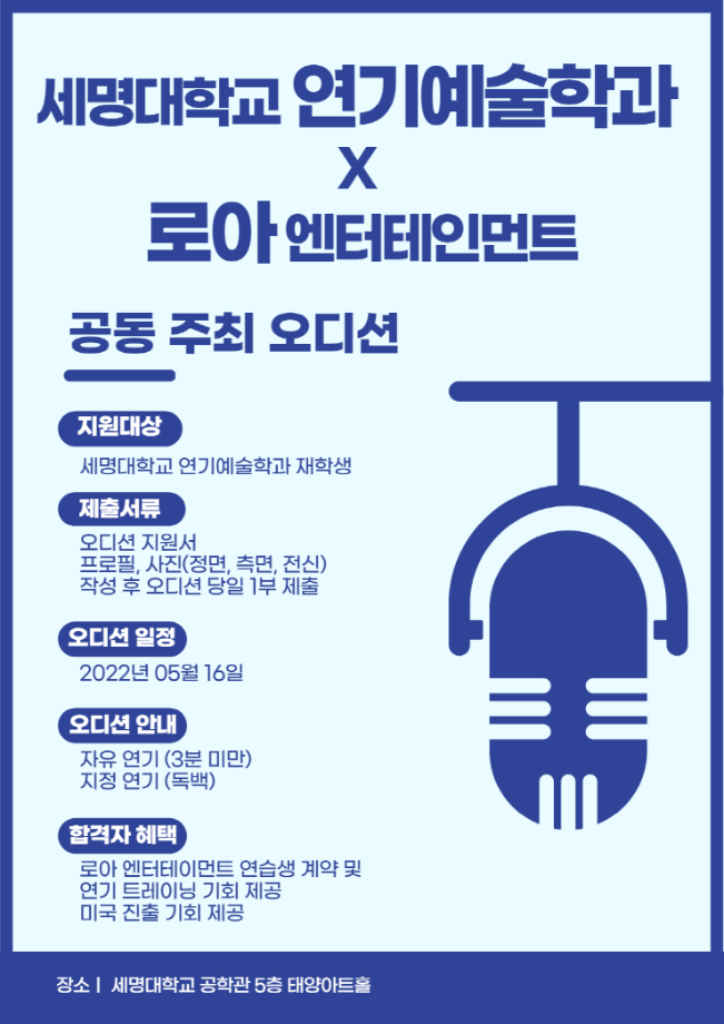 <세명대학교 연기예술학과 × 로아엔터테인먼트> 공동 주최 오디션