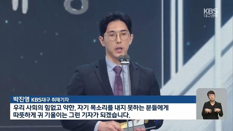 저널리즘대학원 박진영 동문(KBS 기자), 한국방송대상 대상 수상