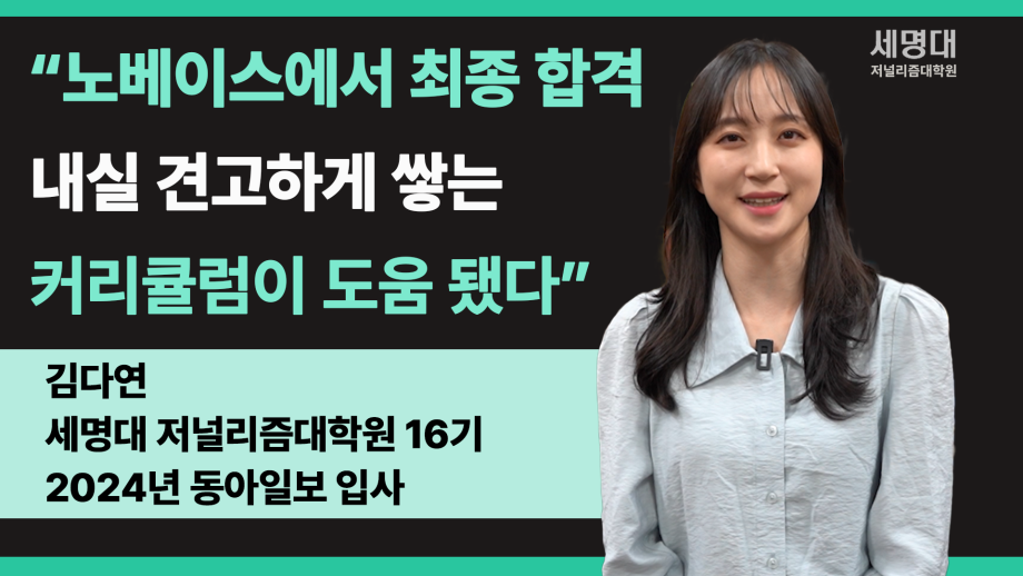 동아일보 김다연 기자가 말하는 세저리