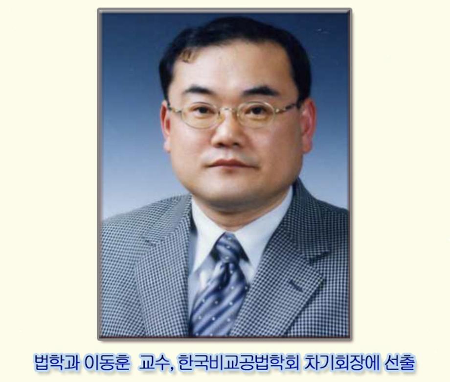 이동훈  교수, 한국비교공법학회 차기회장에 선출