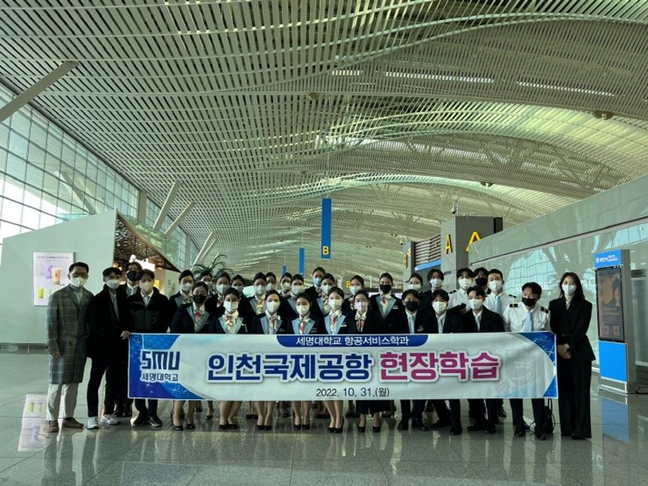 세명대 항공서비스학과, 인천국제공항 현장학습