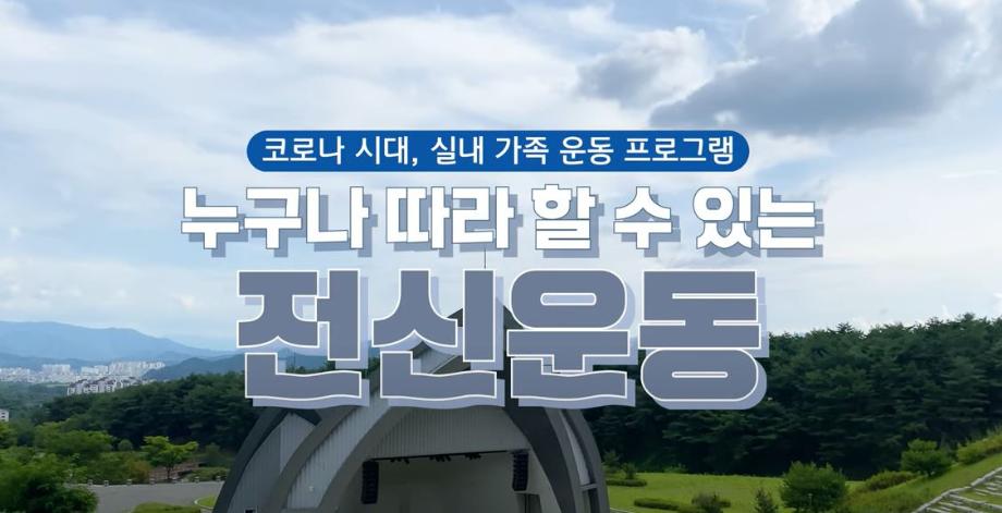 코로나시대 실내 가족운동 / 전신운동