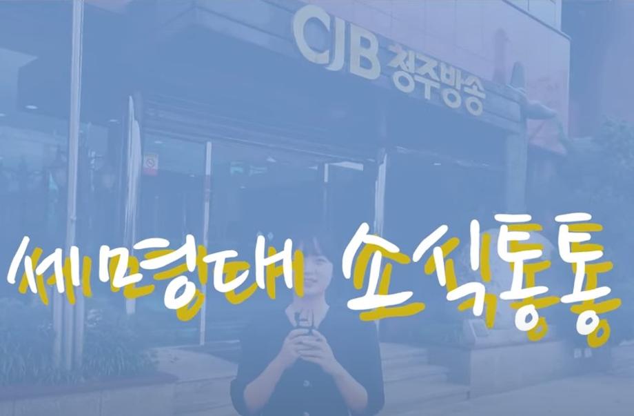 청주 CJB 젊은 총장님이 떴다 / 50분에 걸친 총장님 인터뷰 / 피플 with CJB ㅣ생생한 현장으로