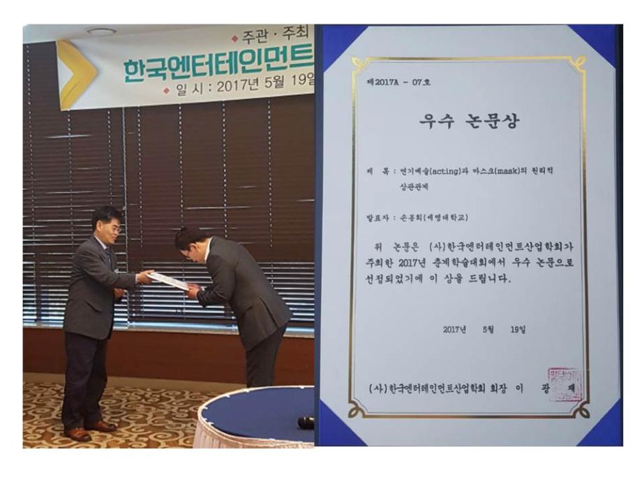 공연영상학과 손봉희 교수, 우수 논문상 수상