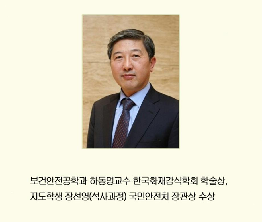 보건안전공학과 하동명교수, 한국화재감식학회 학술상 수상