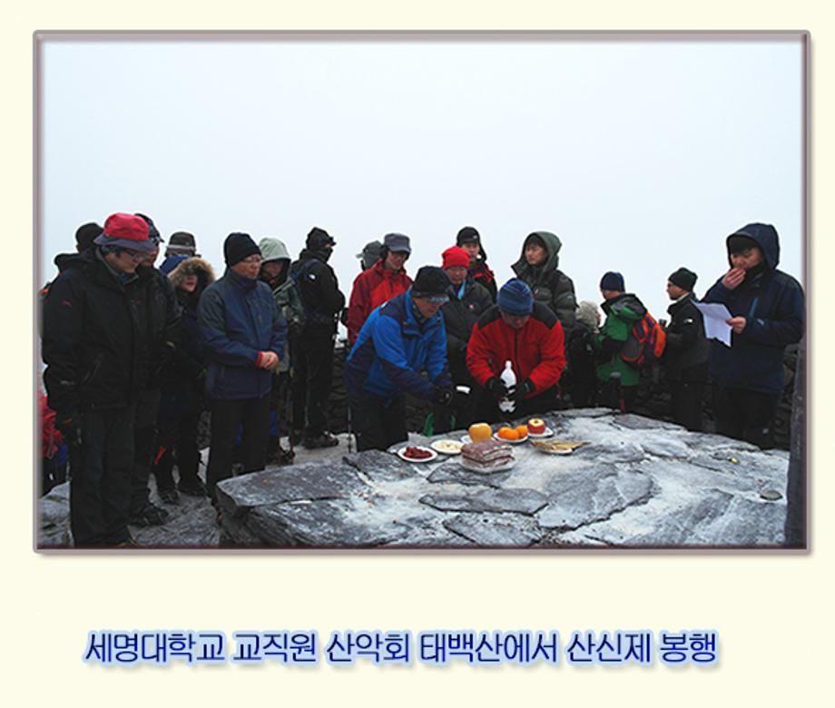 세명대학교 교직원 산악회 태백산에서 산신제 봉행