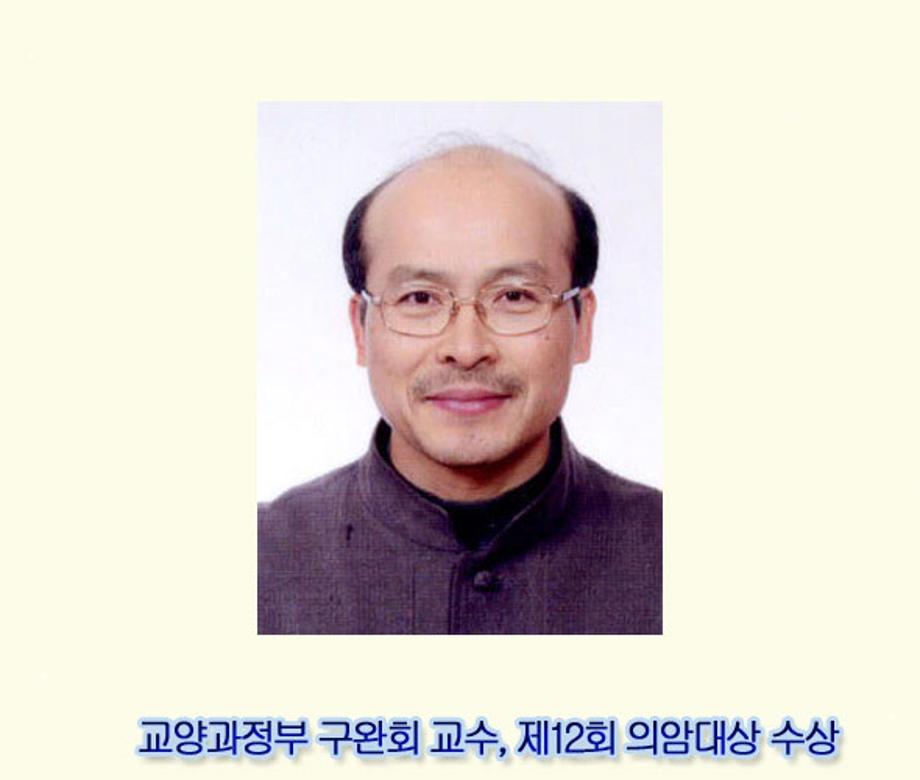 구완회 교수 제12회 의암대상 수상