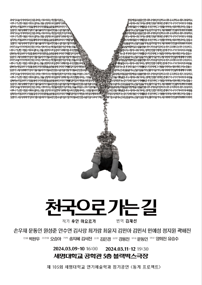 연기예술학과 105회 정기공연 동계 프로젝트 <천국으로 가는 길>