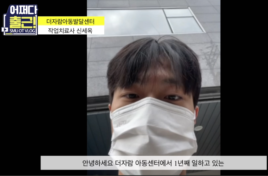 여덟 번째 어쩌다 출근 vlog는 14학번 신세옥 작업치료사입니다.