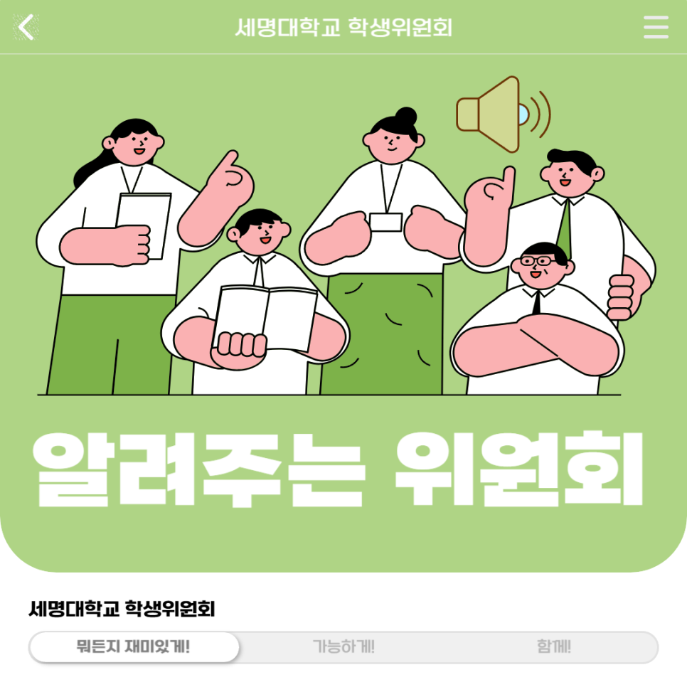 세명대학교 알려주는 위원회