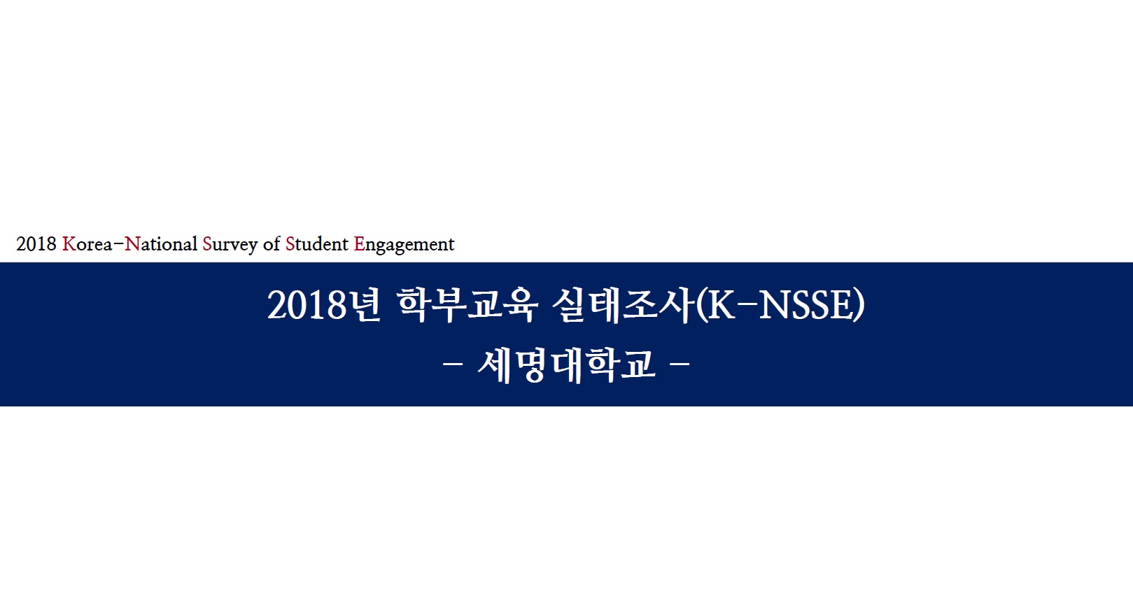 2018학년도 학부교육실태조사 결과보고서