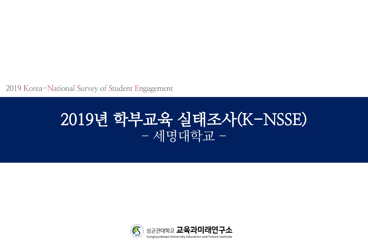 2019학년도 학부교육실태조사 결과보고서