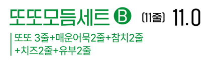 또또모둠세트 B