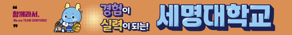 경험이 실력이 되는 세명대학교